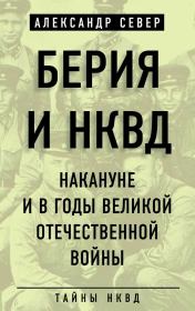 Книга - Берия и НКВД накануне и в годы Великой Отечественной войны.  Александр Север  - прочитать полностью в библиотеке КнигаГо
