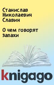 Книга - О чем говорят запахи.  Станислав Николаевич Славин  - прочитать полностью в библиотеке КнигаГо