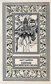 Капитаны космического океана. Ашот Гаспарович Шайбон