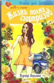 Книга - Жизнь полна сюрпризов..  Надежда Александровна Опрышко  - прочитать полностью в библиотеке КнигаГо