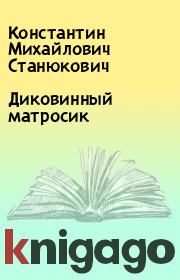 Книга - Диковинный матросик.  Константин Михайлович Станюкович  - прочитать полностью в библиотеке КнигаГо