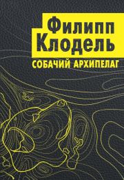 Собачий архипелаг. Филипп Клодель