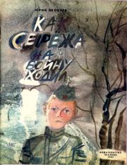 Книга - Как Сережа на войну ходил.  Юрий Яковлевич Яковлев  - прочитать полностью в библиотеке КнигаГо