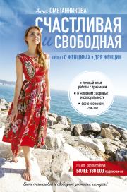 Книга - Счастливая и свободная.  Анна Викторовна Сметанникова  - прочитать полностью в библиотеке КнигаГо