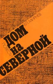 Книга - Дом на Северной.  Владимир Никонорович Мирнев  - прочитать полностью в библиотеке КнигаГо