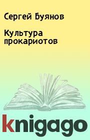 Книга - Культура прокариотов.  Сергей Буянов  - прочитать полностью в библиотеке КнигаГо