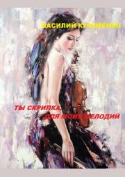 Книга - Ты скрипка для моих мелодий.  Василий Кузьменко  - прочитать полностью в библиотеке КнигаГо