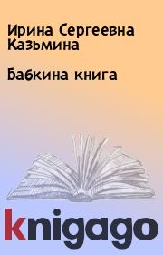 Книга - Бабкина книга.  Ирина Сергеевна Казьмина  - прочитать полностью в библиотеке КнигаГо