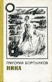 Книга - Ника.  Григорий Фёдорович Боровиков  - прочитать полностью в библиотеке КнигаГо