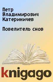 Повелитель снов. Петр Владимирович Катериничев