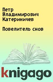 Книга - Повелитель снов.  Петр Владимирович Катериничев  - прочитать полностью в библиотеке КнигаГо