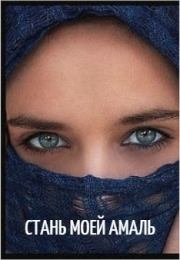 Стань моей Амаль (СИ). Светлана Багрянцева