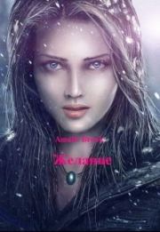 Желание [СИ]. Amalie Brook