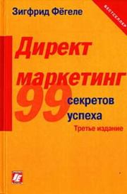Директ-маркетинг: 99 секретов успеха. Зигфрид Фегеле
