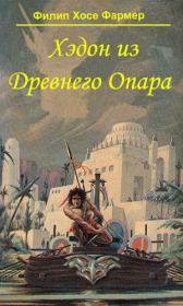 Книга - Хэдон из Древнего Опара.  Филип Хосе Фармер  - прочитать полностью в библиотеке КнигаГо