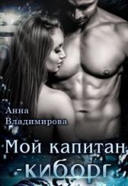 Книга - Мой капитан - киборг.  Анна Владимирова  - прочитать полностью в библиотеке КнигаГо
