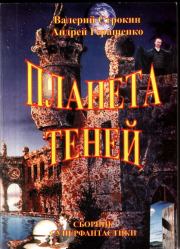 Тени из преисподней. Андрей Евгеньевич Геращенко