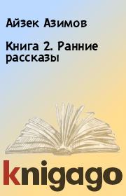 Книга 2. Ранние рассказы. Айзек Азимов
