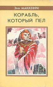 Корабль, который пел. Энн Маккефри