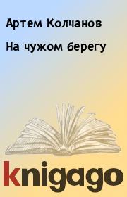Книга - На чужом берегу.  Артем Колчанов  - прочитать полностью в библиотеке КнигаГо