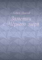 Книга - Заметки с Чёрного моря.  Андрей Ангелов  - прочитать полностью в библиотеке КнигаГо