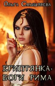 Боги Рима (СИ). Ольга Смышляева