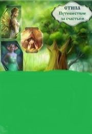 Путешествие за счастьем (полная).  Стипа