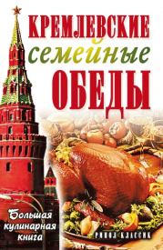 Книга - Кремлевские семейные обеды. Большая кулинарная книга.  Елена Николаевна Горбачева  - прочитать полностью в библиотеке КнигаГо