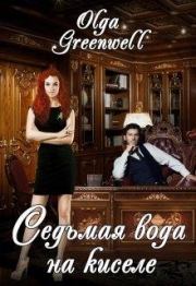 Седьмая вода на киселе. Ольга Гринвэлл