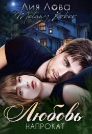 Любовь напрокат. Мелани Кобер