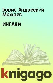 Книга - ИНГАНИ.  Борис Андреевич Можаев  - прочитать полностью в библиотеке КнигаГо