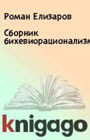Сборник бихевиорационализма. Роман Елизаров