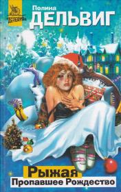 Книга - Пропавшее Рождество.  Полина Александровна Дельвиг  - прочитать полностью в библиотеке КнигаГо