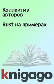 Книга - Rust на примерах.   Коллектив авторов  - прочитать полностью в библиотеке КнигаГо