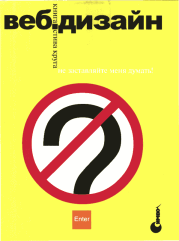 Веб-дизайн: книга Стива Круга или «не заставляйте меня думать!». Стивен Круг