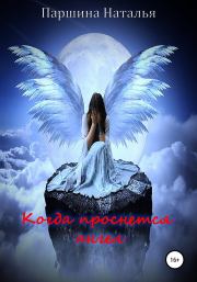 Книга - Когда проснётся ангел.  Наталья Викторовна Паршина  - прочитать полностью в библиотеке КнигаГо