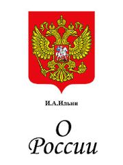 Книга - О России. Три речи..  Иван Александрович Ильин  - прочитать полностью в библиотеке КнигаГо
