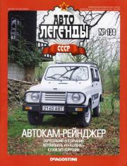 Книга - Автокам-Рейнджер.   журнал «Автолегенды СССР»  - прочитать полностью в библиотеке КнигаГо