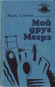 Книга - Мой друг Мегрэ [изд. "Маяк"].  Жорж Сименон  - прочитать полностью в библиотеке КнигаГо