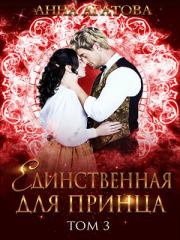 Книга - Единственная для принца. Книга 3.  Анна Агатова  - прочитать полностью в библиотеке КнигаГо