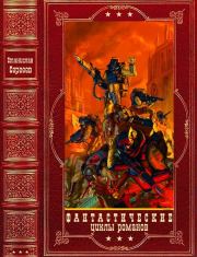 Фантастические циклы романов. Компиляция. Книги 1-11. Станислав Сергеевич Сергеев