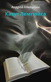 Казус Лемгюйса. Андрей Алексеевич Кокоулин