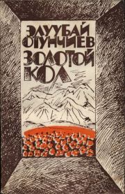 Книга - Золотой кол.  Элуубай Отунчиев  - прочитать полностью в библиотеке КнигаГо