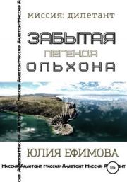 Книга - Забытая легенда Ольхона.  Юлия Ефимова  - прочитать полностью в библиотеке КнигаГо