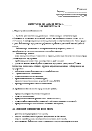Инструкция по охране труда для библиотекаря.  Коллектив авторов