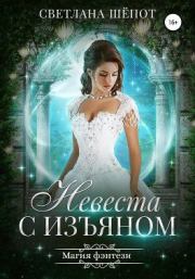 Книга - Невеста с изъяном.  Светлана Богдановна Шёпот  - прочитать полностью в библиотеке КнигаГо