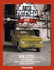 Книга - ИЖ-27151.   журнал «Автолегенды СССР»  - прочитать полностью в библиотеке КнигаГо