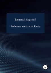 Любитель закатов на Палау. Евгений Николаевич Курской
