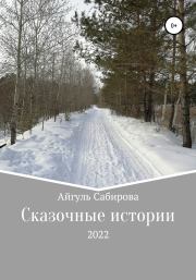 Сказочные истории. Айгуль Фаизовна Сабирова