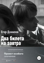 Книга - Два билета на завтра.  Егор Александрович Данилов  - прочитать полностью в библиотеке КнигаГо